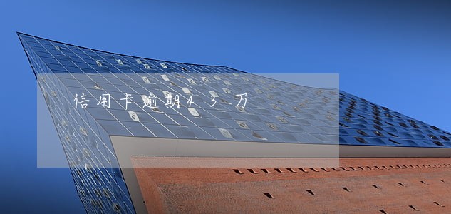 信用卡逾期43万