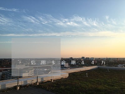信用卡逾期44万 信用卡逾期44万