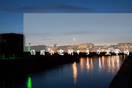 信用卡逾期45万坐牢吗