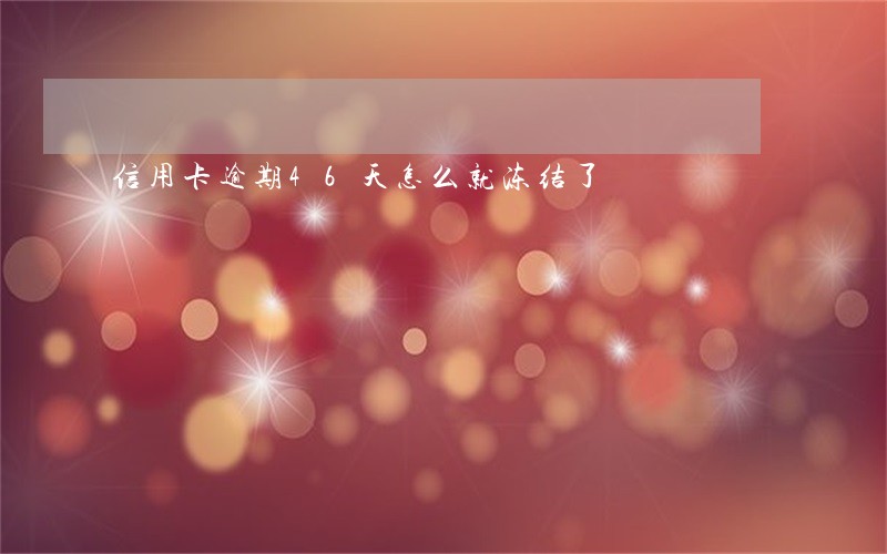 信用卡逾期46天怎么就冻结了