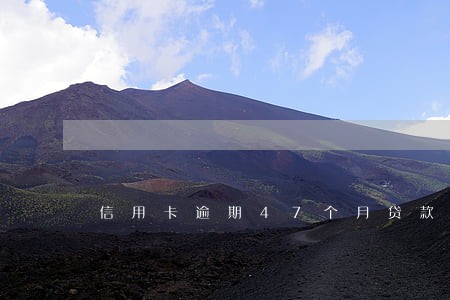 信用卡逾期47个月贷款