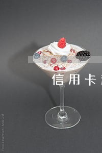信用卡逾期4800 信用卡逾期4800