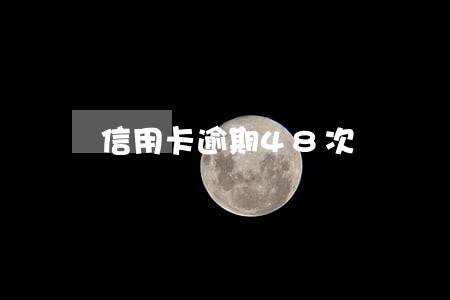 信用卡逾期48次 信用卡逾期48次