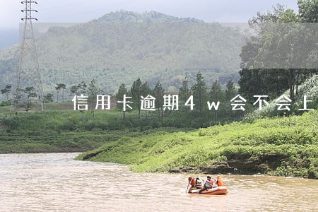 信用卡逾期4w会不会上门