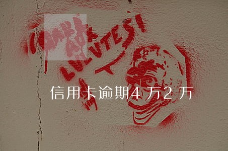信用卡逾期4万2万