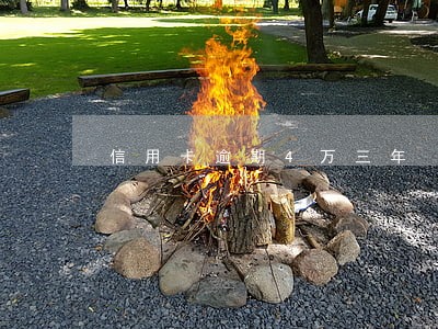 信用卡逾期4万三年
