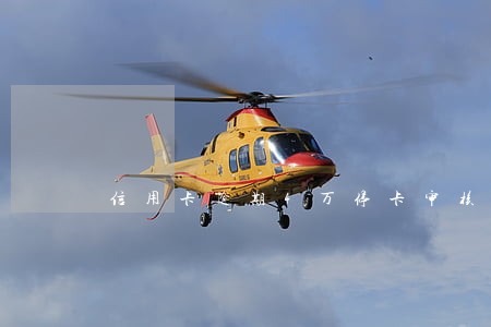 信用卡逾期4万停卡审核 信用卡逾期4万停卡审核