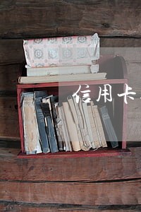信用卡逾期4万元