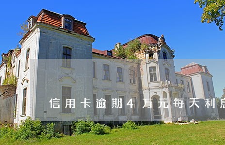信用卡逾期4万元每天利息多少 信用卡逾期4万元每天利息多少