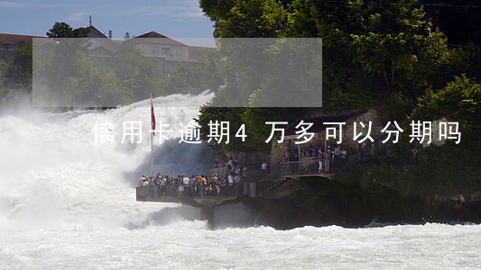 信用卡逾期4万多可以分期吗 信用卡逾期4万多可以分期吗