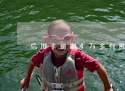 信用卡逾期4万多有房产 信用卡逾期4万多有房产