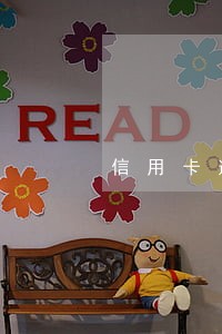 信用卡逾期4万每月还一两千 信用卡逾期4万每月还一两千