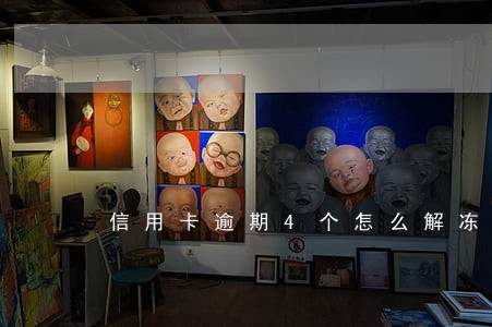 信用卡逾期4个怎么解冻 信用卡逾期4个怎么解冻