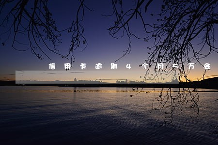 信用卡逾期4个月5万会怎么样