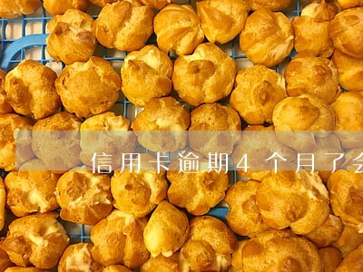 信用卡逾期4个月了会坐牢吗 信用卡逾期4个月了会坐牢吗