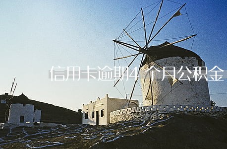 信用卡逾期4个月公积金 信用卡逾期4个月公积金