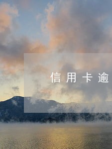 信用卡逾期4个月卡还能用吗 信用卡逾期4个月卡还能用吗