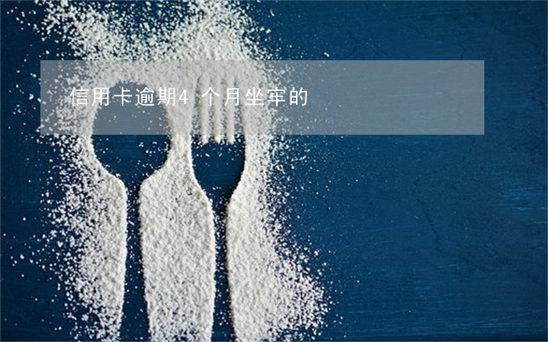 信用卡逾期4个月坐牢的