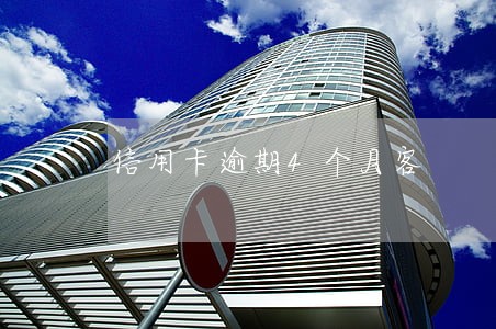 信用卡逾期4个月客 信用卡逾期4个月客