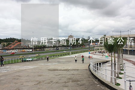 信用卡逾期4个月寄公函到老家 信用卡逾期4个月寄公函到老家