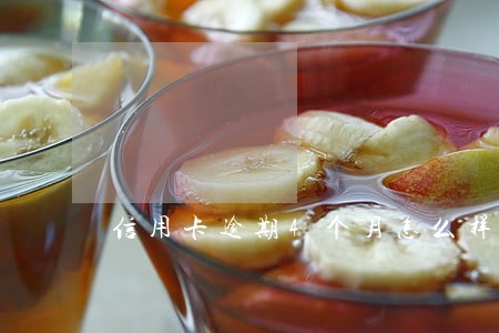 信用卡逾期4个月怎么样分期 信用卡逾期4个月怎么样分期