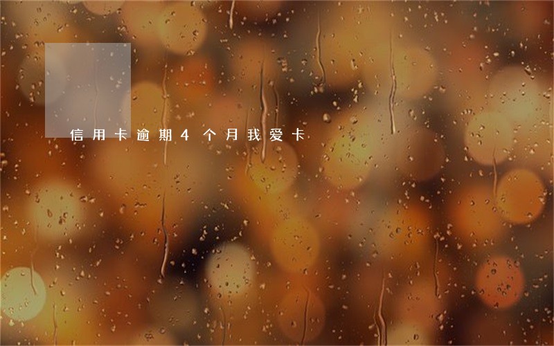 信用卡逾期4个月我爱卡