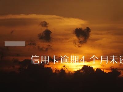 信用卡逾期4个月未还