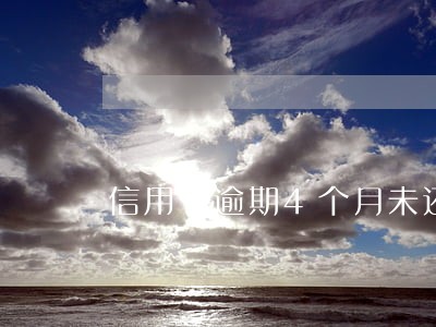 信用卡逾期4个月未还会牢吗