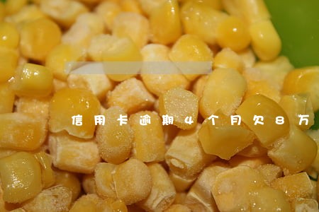信用卡逾期4个月欠8万 信用卡逾期4个月欠8万
