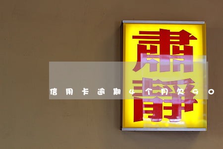 信用卡逾期4个月欠9000 信用卡逾期4个月欠9000