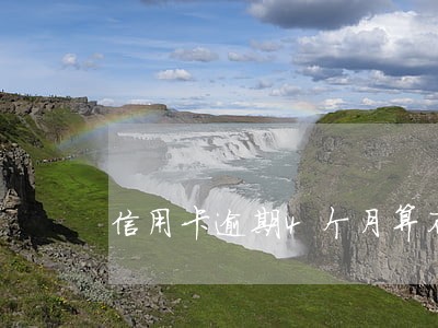 信用卡逾期4个月算不散黑户