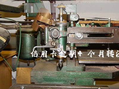 信用卡逾期4个月转法催部 信用卡逾期4个月转法催部
