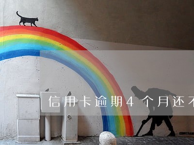 信用卡逾期4个月还不上律师函 信用卡逾期4个月还不上律师函