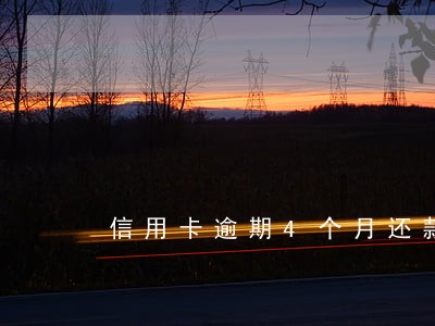 信用卡逾期4个月还款能解冻吗 信用卡逾期4个月还款能解冻吗
