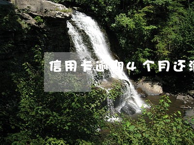 信用卡逾期4个月还清后还能用吗 信用卡逾期4个月还清后还能用吗
