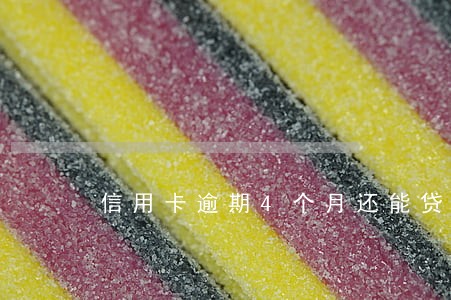 信用卡逾期4个月还能贷吗