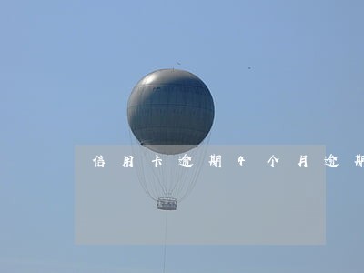 信用卡逾期4个月逾期费怎么算