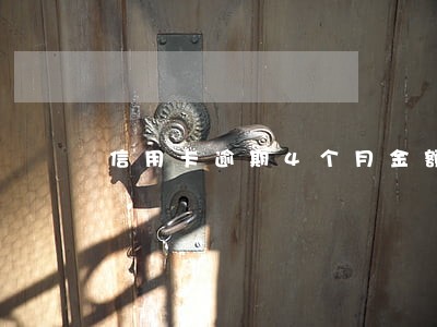 信用卡逾期4个月金额1万 信用卡逾期4个月金额1万