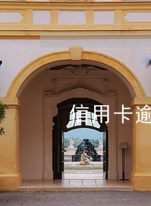 信用卡逾期4个月面临起诉 信用卡逾期4个月面临起诉