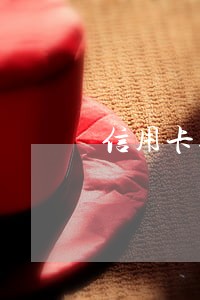 信用卡逾期4个月黑户 信用卡逾期4个月黑户