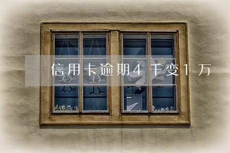 信用卡逾期4千变1万 信用卡逾期4千变1万