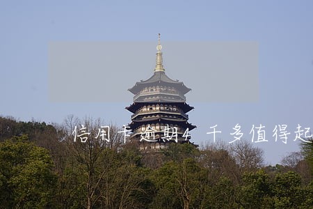 信用卡逾期4千多值得起诉吗 信用卡逾期4千多值得起诉吗