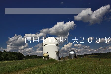 信用卡逾期4天200多块钱 信用卡逾期4天200多块钱
