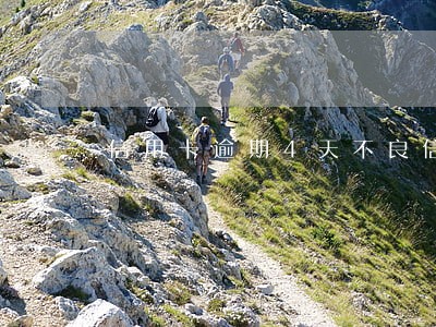 信用卡逾期4天不良信用记录吗 信用卡逾期4天不良信用记录吗