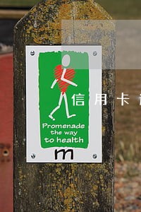 信用卡逾期4天产生消费利息 信用卡逾期4天产生消费利息