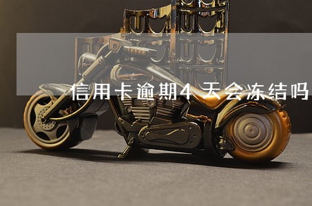 信用卡逾期4天会冻结吗