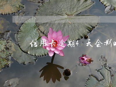信用卡逾期4天会影响贷款吗 信用卡逾期4天会影响贷款吗