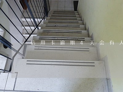 信用卡逾期4天会有人打电话吗