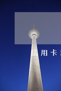 信用卡逾期4天对入职有影响吗 信用卡逾期4天对入职有影响吗