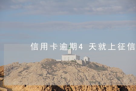 信用卡逾期4天就上征信 信用卡逾期4天就上征信